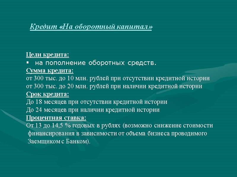 Кредит «На оборотный капитал» Цели кредита: на пополнение оборотных средств. Сумма кредита: от 300